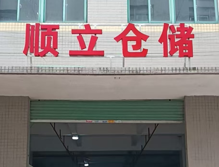 倉儲服務(wù)